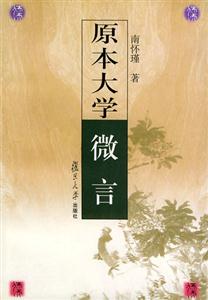 南懷瑾原本大學(xué)微言 南懷瑾原本大學(xué)微言
