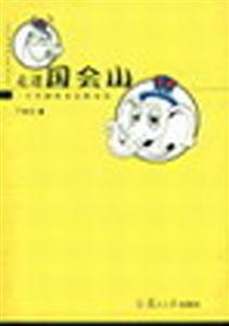 走進(jìn)國(guó)會(huì)山 走進(jìn)國(guó)會(huì)山