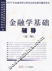 金融學基礎輔導――2007年金融學碩士研究生招生聯考輔導系列