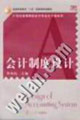 會計制度設計21世紀高等院校會計專業(yè)主干課系列