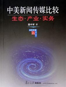 中美新聞傳媒比較:生態產業實務