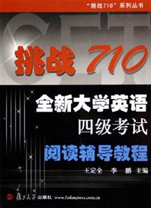 挑戰(zhàn)710全新大學英語四級考試閱讀輔導教程 挑戰(zhàn)710全新大學英語四級考試閱讀輔導教程