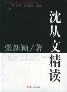漢語言文學原典精讀系列沈從文精讀 漢語言文學原典精讀系列沈從文精讀