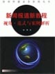 新聞報道新教程視角范式與案例解析