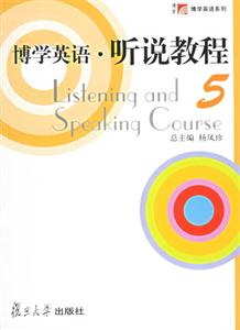 博學英語聽說教程5 博學英語聽說教程5