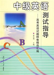 中級英語測試指導高考英語試題樣卷精選匯編 中級英語測試指導高考英語試題樣卷精選匯編