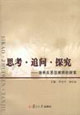 思考追問探究培養(yǎng)反思型教師的探索