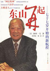 東山再起七十七歲開始的新航程 東山再起七十七歲開始的新航程