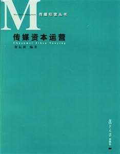 傳媒資本運營:傳媒經營叢書 傳媒資本運營:傳媒經營叢書