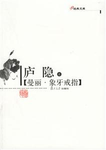 曼麗、象牙戒指：經(jīng)典文庫