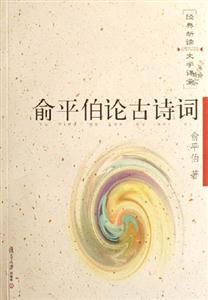 俞中伯論古詩(shī)詞 俞中伯論古詩(shī)詞
