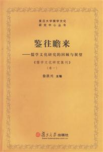 鑒往瞻來儒學文化研究的回顧與展望 鑒往瞻來儒學文化研究的回顧與展望