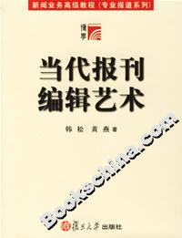 當代報刊編輯藝術