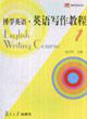 博學(xué)英語英語寫作教程1 博學(xué)英語英語寫作教程1