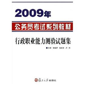 行政職業能力測驗試題集2008年公務員考試系列教材