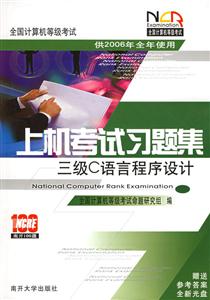 三級C上機(jī)考試習(xí)題集全國計算機(jī)等級考試 三級C上機(jī)考試習(xí)題集全國計算機(jī)等級考試