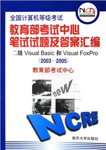全國計算機等級考試筆試試題及答案匯編二級visualbasic和visualfoxpro