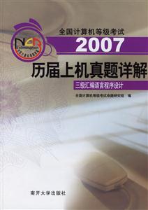 三級匯編語言程序設計歷屆上機真題詳解 三級匯編語言程序設計歷屆上機真題詳解