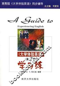 學與練《大學體驗英語》高教版《大學體驗英語》同步輔導
