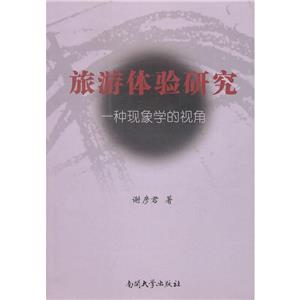 旅游體驗研究:一種現象學的視角 旅游體驗研究:一種現象學的視角