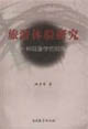 旅游體驗研究