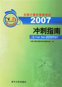 2007沖刺指南二級VB語言程序設計