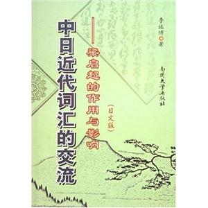 中日近代詞匯的交流梁?jiǎn)⒊淖饔门c影響