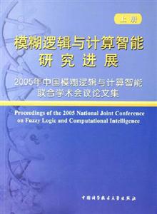 模糊邏輯與計算智能研究進展:2005年中國模糊邏輯與計算智能聯合學術會議論文集