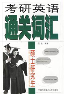 考研英語通關詞匯 考研英語通關詞匯