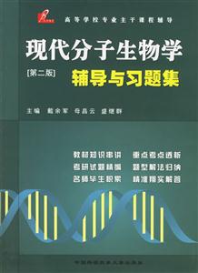 現代分子生物學輔導與習題集 現代分子生物學輔導與習題集