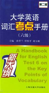 大學英語詞匯考點手冊第二版 大學英語詞匯考點手冊第二版