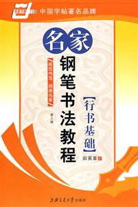 行書基礎(chǔ)名家鋼筆書法教程 行書基礎(chǔ)名家鋼筆書法教程