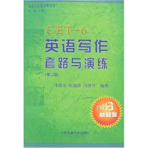 CET6英語寫作套路與演練710分新題型