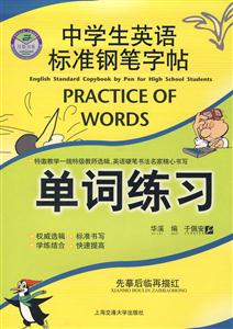 中學生英語標準鋼筆字帖單詞練習