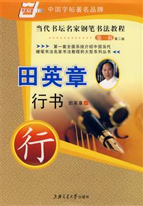 盧中南楷書當代書壇名家鋼筆書法教程 盧中南楷書當代書壇名家鋼筆書法教程