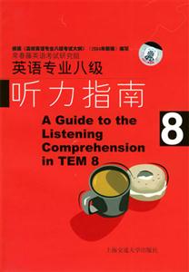 英語(yǔ)專業(yè)八級(jí)聽力指南