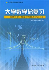 大學數學總復習線性代數、概率論與數理統計分冊 大學數學總復習線性代數、概率論與數理統計分冊
