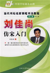 李放鳴楷書(shū)入門當(dāng)代書(shū)壇名家鋼筆書(shū)法教程 李放鳴楷書(shū)入門當(dāng)代書(shū)壇名家鋼筆書(shū)法教程