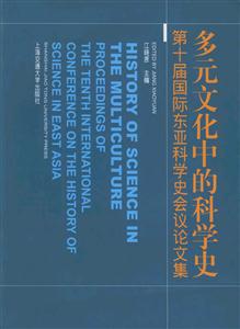 多元文化中的科學史 多元文化中的科學史