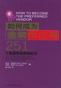 如何成為金牌供應(yīng)商:251個贏得零售商的妙方:251startegiesfordoingmo 如何成為金牌供應(yīng)商:251個贏得零售商的妙方:251startegiesfordoingmo