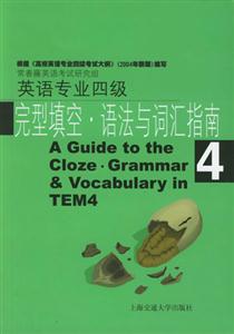 英語專業四級_完型填空語法與詞匯指南