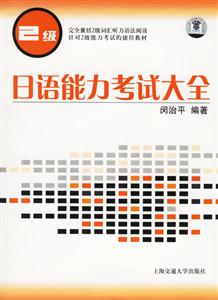 日語能力考試大全2級