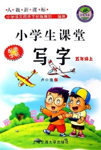 小學(xué)生課堂寫字:五年級上 小學(xué)生課堂寫字:五年級上