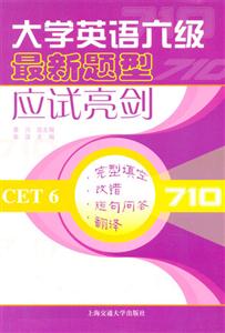 完型填空改錯短句問答翻譯大學英語六級最新題型應試亮劍CET6710:完型填空改錯短句問答翻譯 完型填空改錯短句問答翻譯大學英語六級最新題型應試亮劍CET6710:完型填空改錯短句問答翻譯