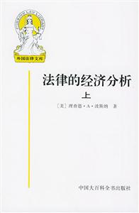 法律的經(jīng)濟(jì)分析 法律的經(jīng)濟(jì)分析