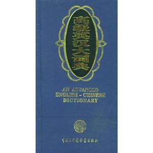 高級英漢