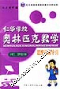 仁華學校奧林匹克數學思維訓練導引