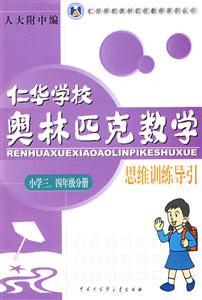 小學三,四年級分冊仁華學校奧林匹克數學思維訓練導引 小學三,四年級分冊仁華學校奧林匹克數學思維訓練導引