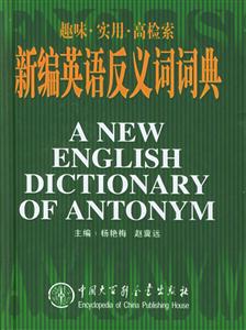 新編英語反義詞詞典:趣味實用高檢索