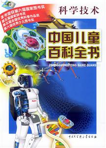 中國兒童百科全書:科學技術 中國兒童百科全書:科學技術